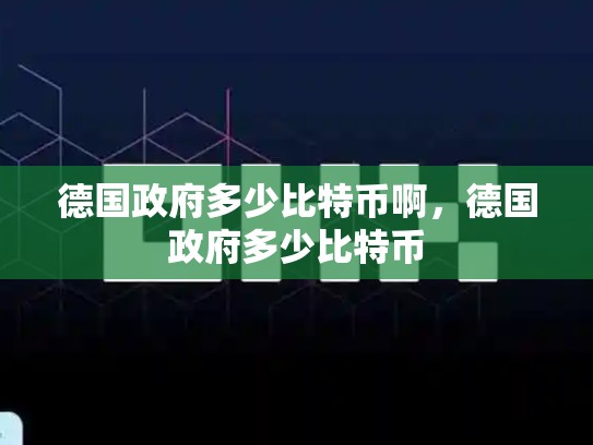 德国政府多少比特币啊，德国政府多少比特币