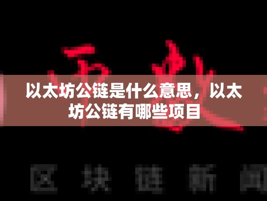以太坊公链是什么意思，以太坊公链有哪些项目-第1张图片-币数通