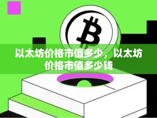 以太坊价格市值多少，以太坊价格市值多少钱