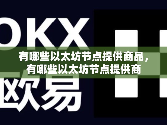 有哪些以太坊节点提供商品，有哪些以太坊节点提供商-第1张图片-币数通