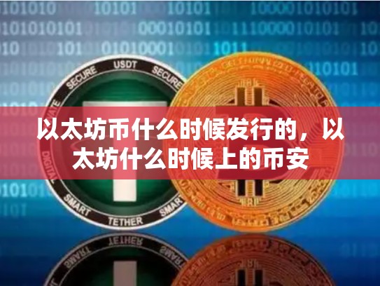 以太坊币什么时候发行的，以太坊什么时候上的币安