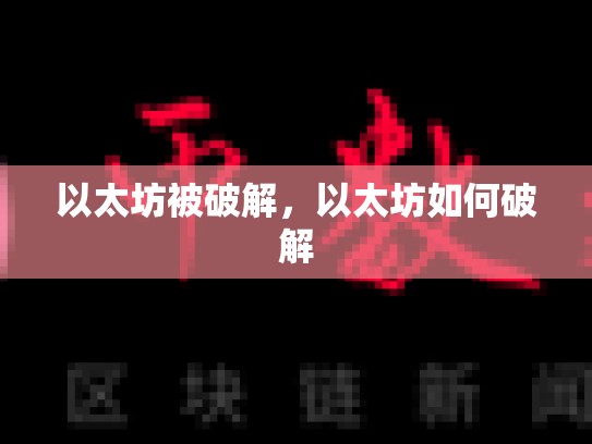 以太坊被破解，以太坊如何破解-第1张图片-币数通