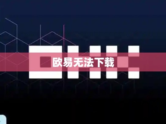 欧易无法下载