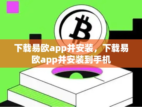 下载易欧app并安装，下载易欧app并安装到手机