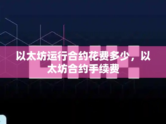 以太坊运行合约花费多少，以太坊合约手续费-第1张图片-币数通