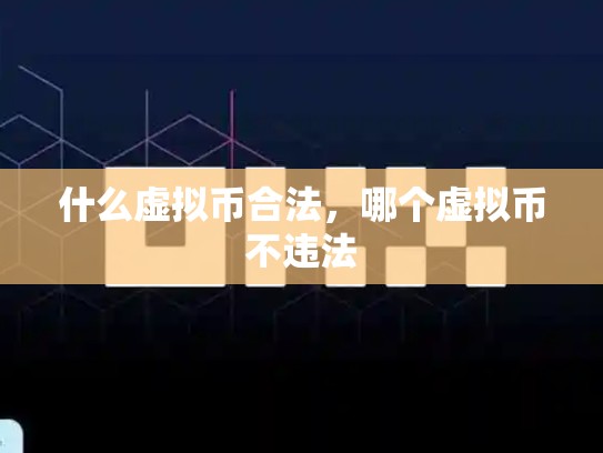什么虚拟币合法，哪个虚拟币不违法-第1张图片-币数通