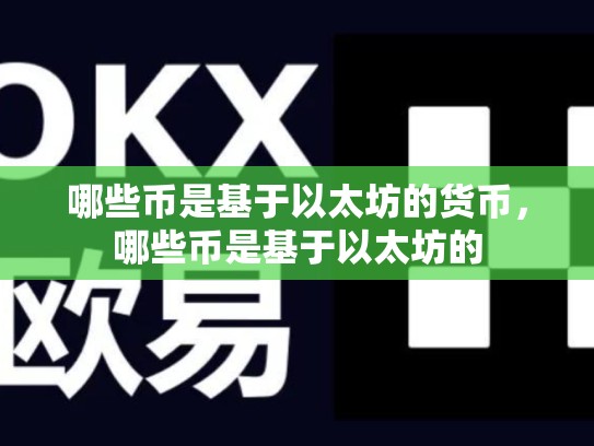 哪些币是基于以太坊的货币，哪些币是基于以太坊的