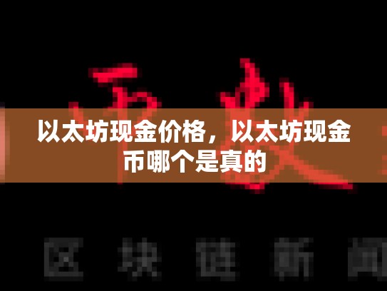 以太坊现金价格，以太坊现金币哪个是真的-第1张图片-币数通