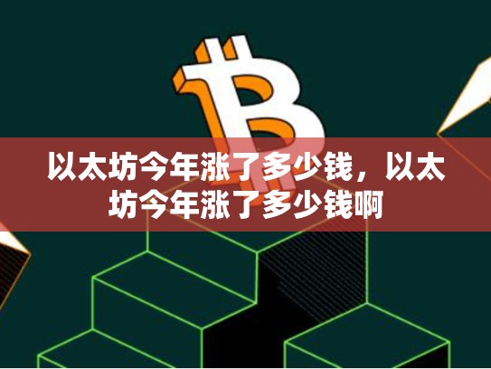 以太坊今年涨了多少钱，以太坊今年涨了多少钱啊-第1张图片-币数通
