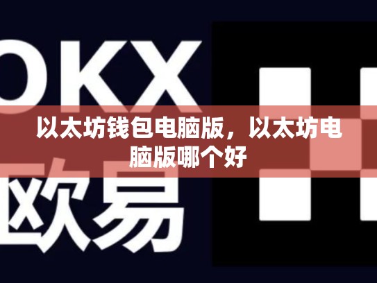 以太坊钱包电脑版，以太坊电脑版哪个好-第1张图片-币数通