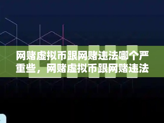 网赌虚拟币跟网赌违法哪个严重些，网赌虚拟币跟网赌违法哪个严重