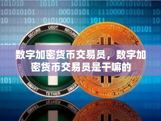 数字加密货币交易员，数字加密货币交易员是干嘛的