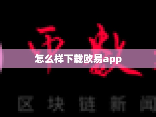 怎么样下载欧易app