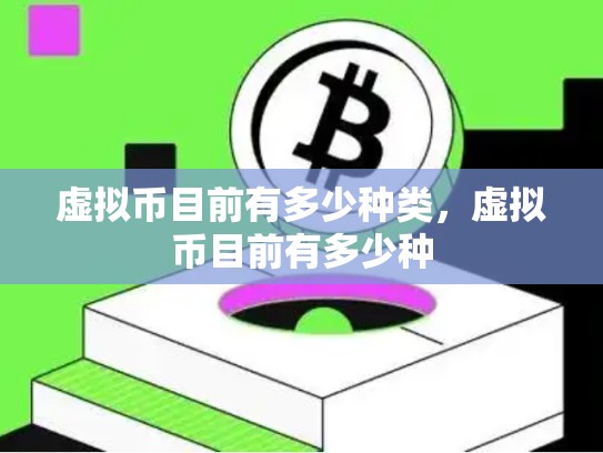 虚拟币目前有多少种类，虚拟币目前有多少种
