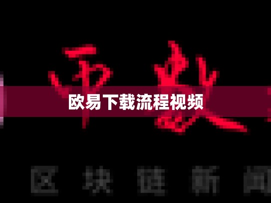 欧易下载流程视频-第1张图片-币数通
