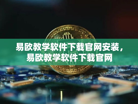 易欧教学软件下载官网安装，易欧教学软件下载官网