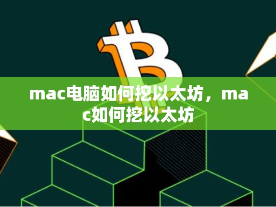 mac电脑如何挖以太坊，mac如何挖以太坊-第1张图片-币数通