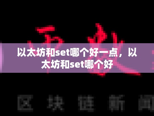 以太坊和set哪个好一点，以太坊和set哪个好-第1张图片-币数通