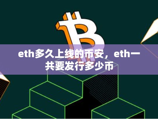 eth多久上线的币安，eth一共要发行多少币-第1张图片-币数通