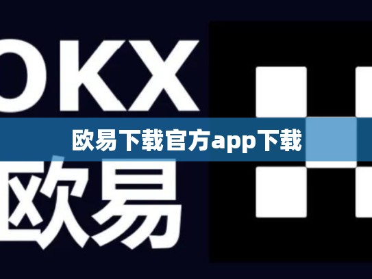 欧易下载官方app下载-第1张图片-币数通