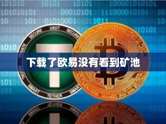 下载了欧易没有看到矿池-第1张图片-币数通