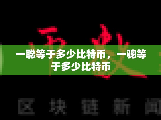 一聪等于多少比特币，一骢等于多少比特币-第1张图片-币数通