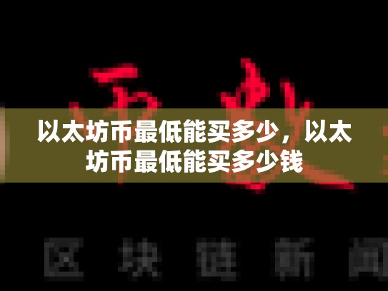 以太坊币最低能买多少，以太坊币最低能买多少钱-第1张图片-币数通