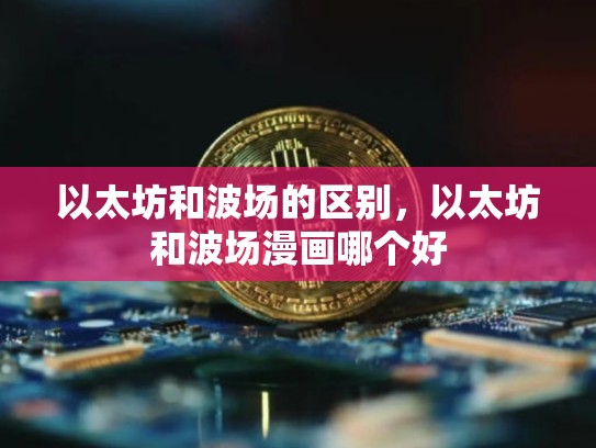 以太坊和波场的区别，以太坊和波场漫画哪个好