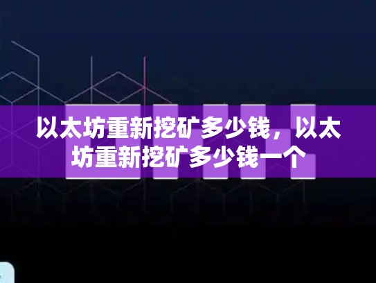 以太坊重新挖矿多少钱，以太坊重新挖矿多少钱一个