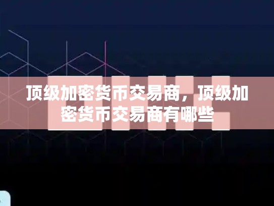 顶级加密货币交易商，顶级加密货币交易商有哪些-第1张图片-币数通