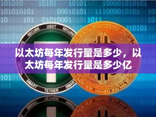 以太坊每年发行量是多少，以太坊每年发行量是多少亿