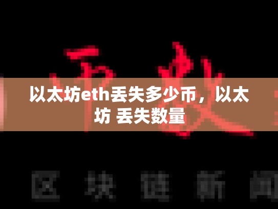 以太坊eth丢失多少币，以太坊 丢失数量-第1张图片-币数通