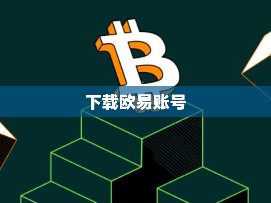 下载欧易账号-第1张图片-币数通