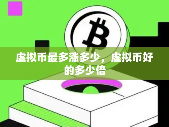 虚拟币最多涨多少，虚拟币好的多少倍-第1张图片-币数通