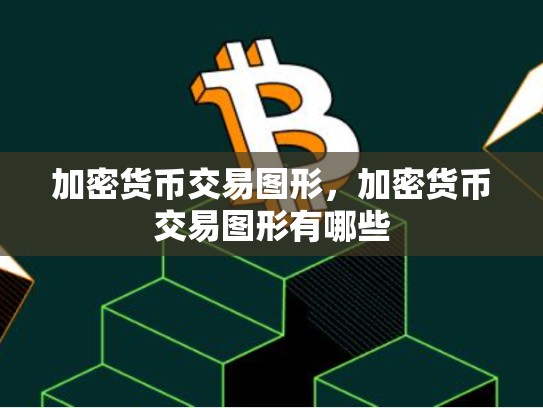 加密货币交易图形，加密货币交易图形有哪些
