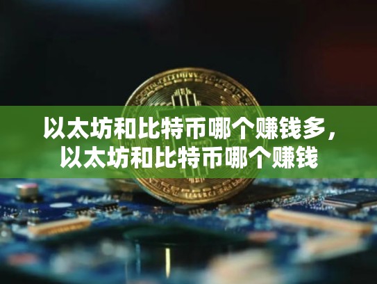 以太坊和比特币哪个赚钱多，以太坊和比特币哪个赚钱-第1张图片-币数通
