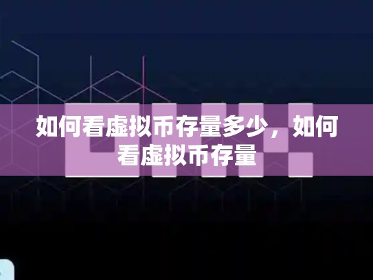 如何看虚拟币存量多少，如何看虚拟币存量