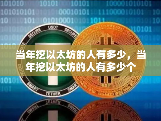 当年挖以太坊的人有多少，当年挖以太坊的人有多少个