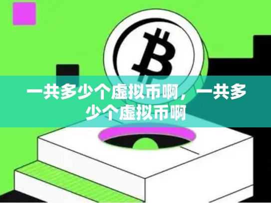 一共多少个虚拟币啊，一共多少个虚拟币啊