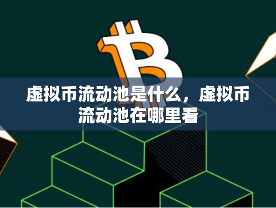 虚拟币流动池是什么，虚拟币流动池在哪里看-第1张图片-币数通