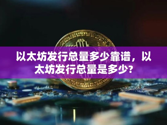 以太坊发行总量多少靠谱，以太坊发行总量是多少?-第1张图片-币数通
