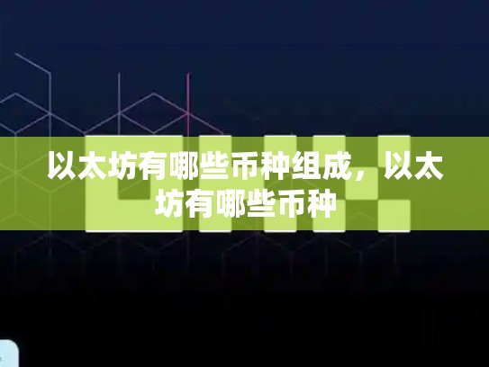 以太坊有哪些币种组成，以太坊有哪些币种-第1张图片-币数通