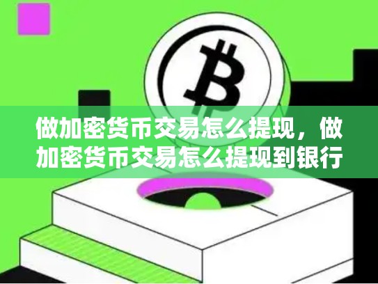 做加密货币交易怎么提现，做加密货币交易怎么提现到银行卡-第1张图片-币数通