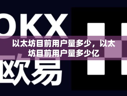 以太坊目前用户量多少，以太坊目前用户量多少亿-第1张图片-币数通