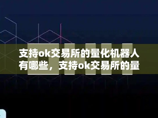 支持ok交易所的量化机器人有哪些，支持ok交易所的量化机器人-第1张图片-币数通