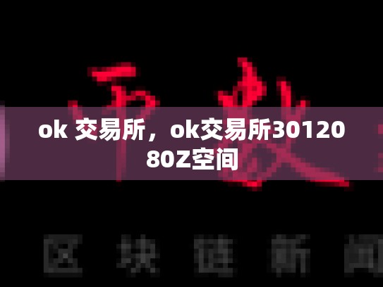ok 交易所，ok交易所3012080Z空间-第1张图片-币数通