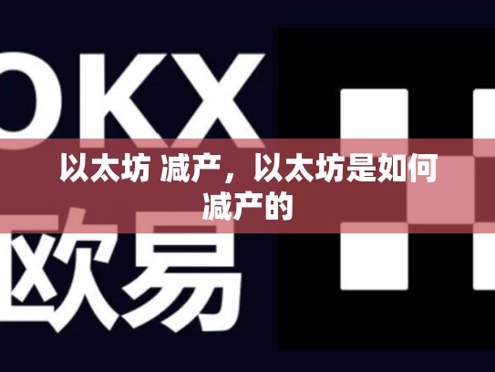 以太坊 减产，以太坊是如何减产的-第1张图片-币数通