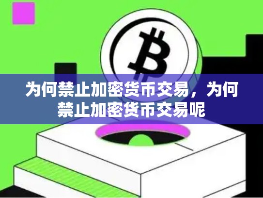 为何禁止加密货币交易，为何禁止加密货币交易呢
