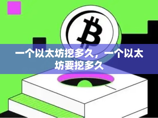 一个以太坊挖多久，一个以太坊要挖多久-第1张图片-币数通