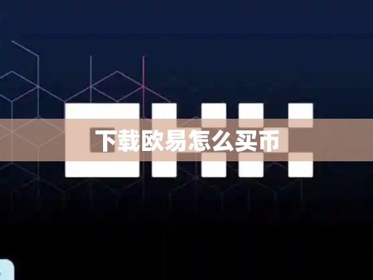 下载欧易怎么买币